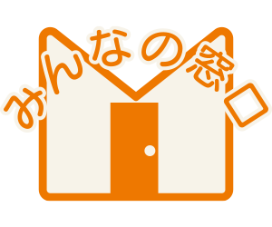みんなの窓口