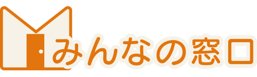 ライフプランや注文住宅なら広島市南区の「みんなの窓口へ」！アドバイザーやファイナンシャルプランナーがご提案致します。